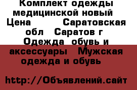 Комплект одежды медицинской новый › Цена ­ 300 - Саратовская обл., Саратов г. Одежда, обувь и аксессуары » Мужская одежда и обувь   